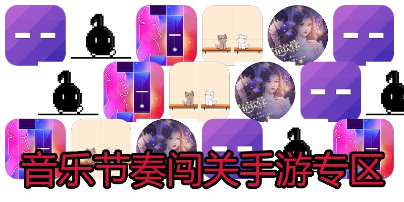 音乐节奏闯关手游专区