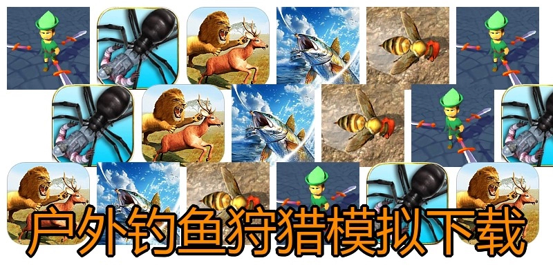 户外钓鱼狩猎模拟下载