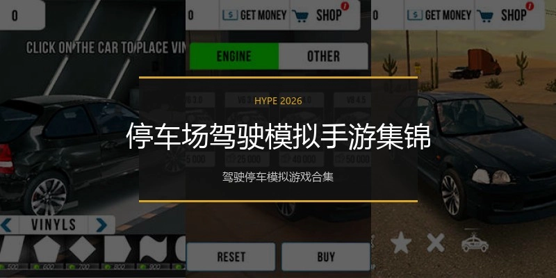 停车场驾驶模拟手游集锦