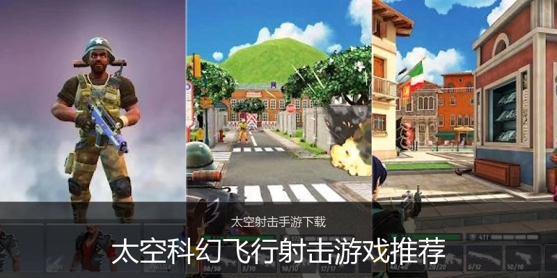 太空科幻飞行射击游戏推荐