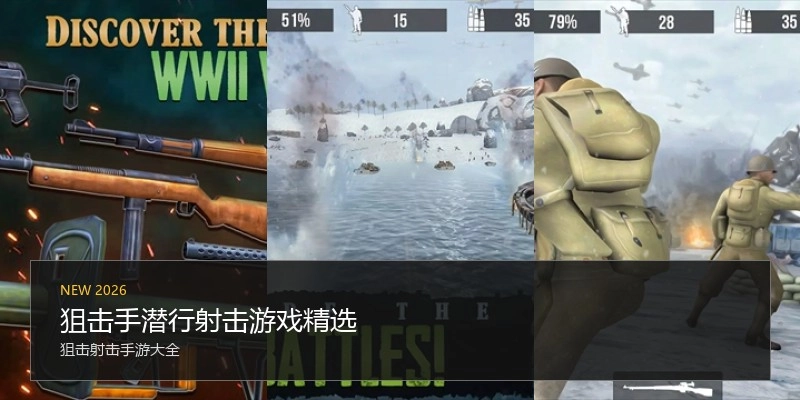 狙击手潜行射击游戏精选