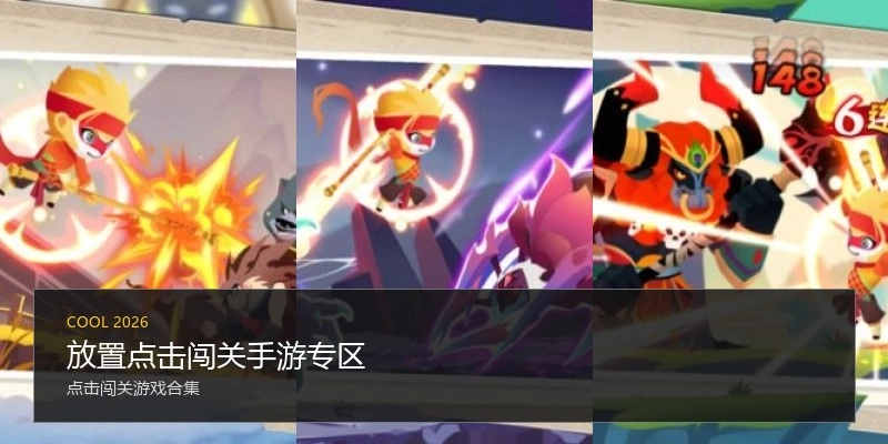 放置点击闯关手游专区