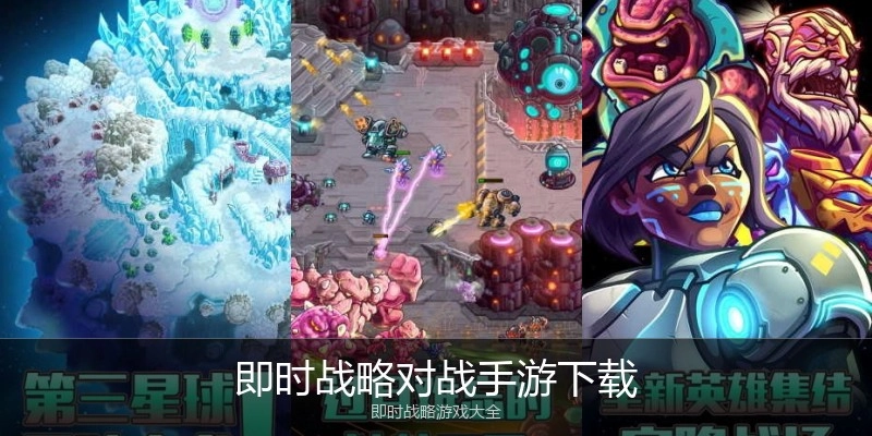 即时战略对战手游下载