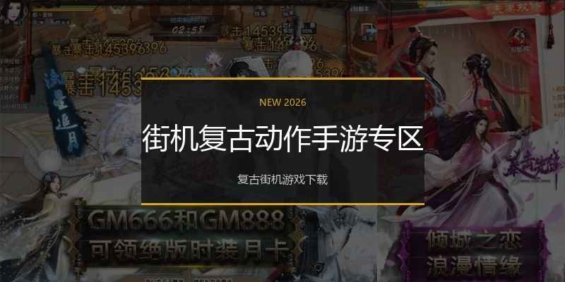 街机复古动作手游专区