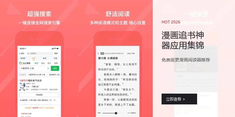 漫画追书神器应用集锦