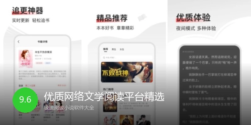 优质网络文学阅读平台精选