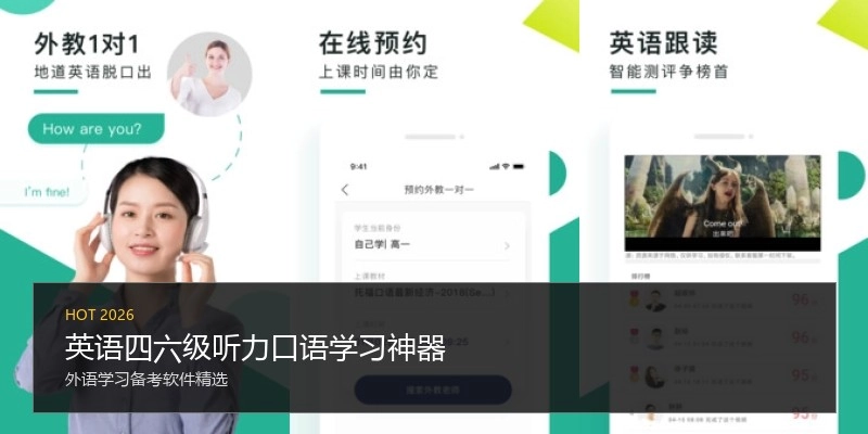 英语四六级听力口语学习神器