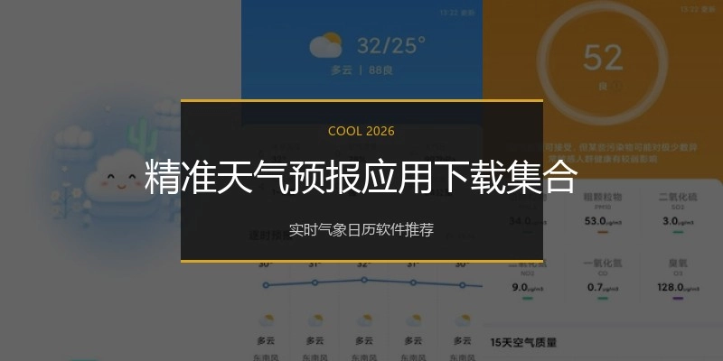 精准天气预报应用下载集合