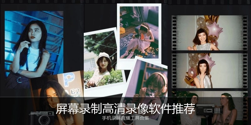 屏幕录制高清录像软件推荐