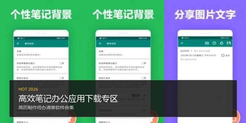 高效笔记办公应用下载专区