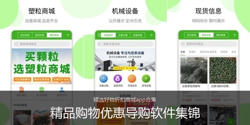精品购物优惠导购软件集锦