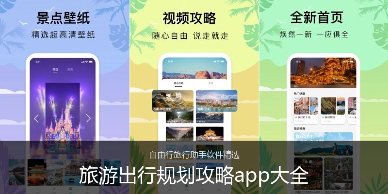 旅游出行规划攻略app大全