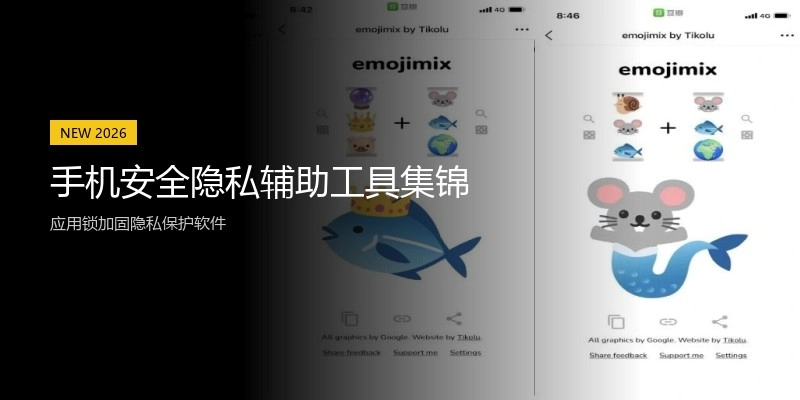 手机安全隐私辅助工具集锦