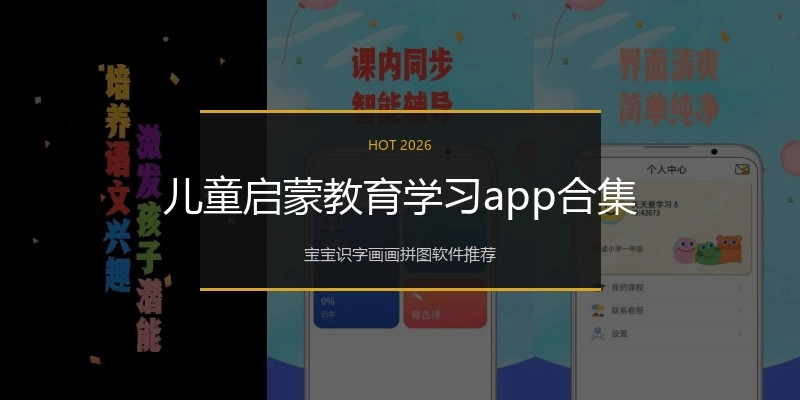 儿童启蒙教育学习app合集