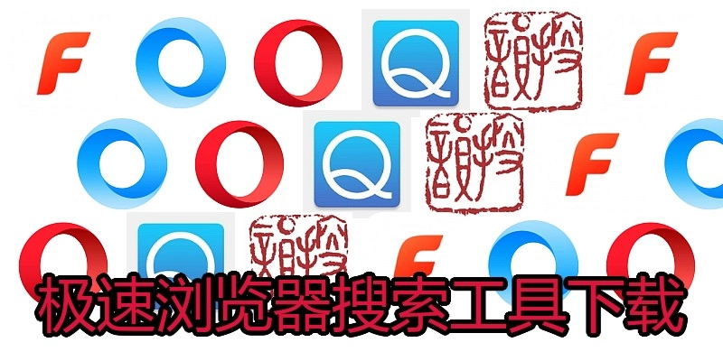 极速浏览器搜索工具下载
