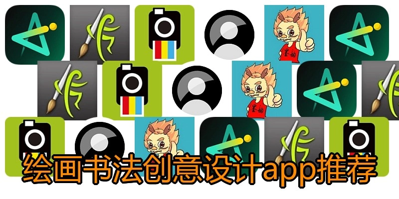 绘画书法创意设计app推荐