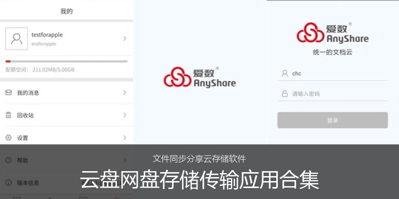 云盘网盘存储传输应用合集