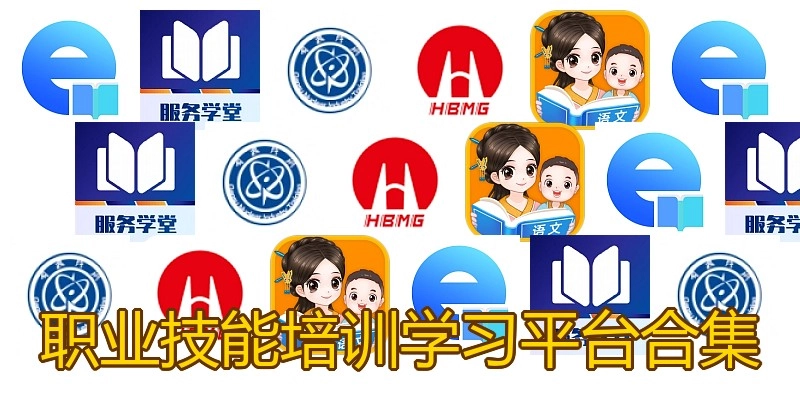 职业技能培训学习平台合集