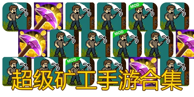 超级矿工手游合集