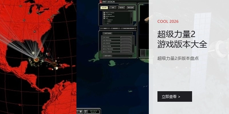 超级力量2游戏版本大全