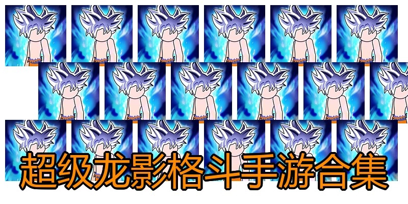 超级龙影格斗手游合集