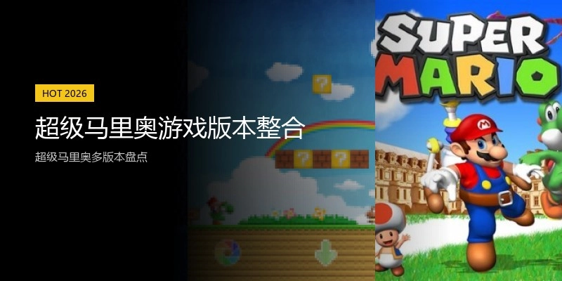 超级马里奥游戏版本整合