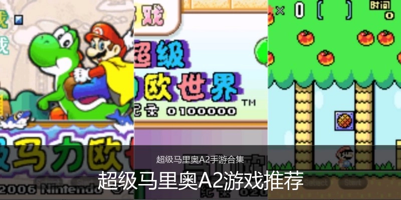 超级马里奥A2游戏推荐