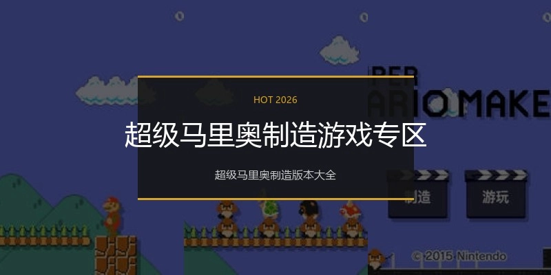 超级马里奥制造游戏专区