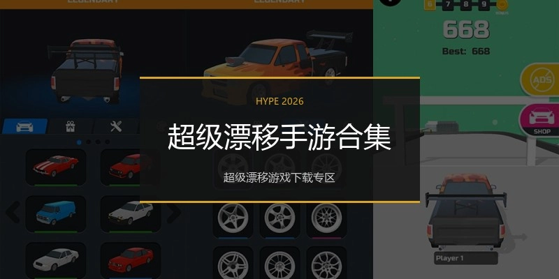 超级漂移手游合集