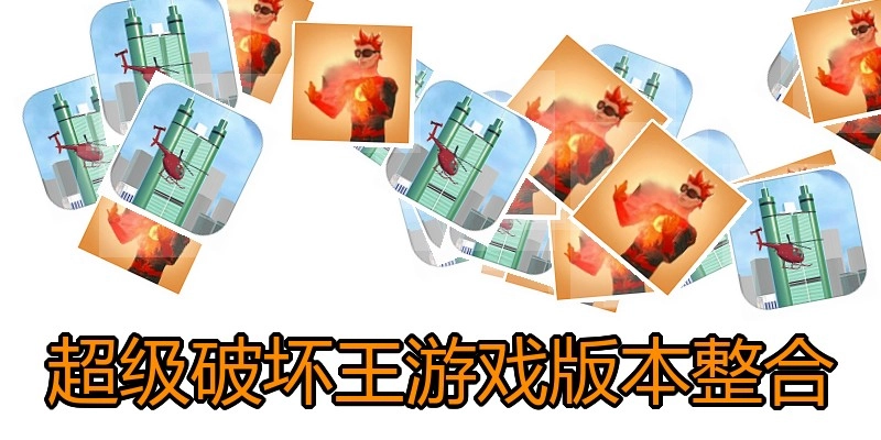 超级破坏王游戏版本整合