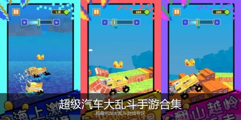 超级汽车大乱斗手游合集