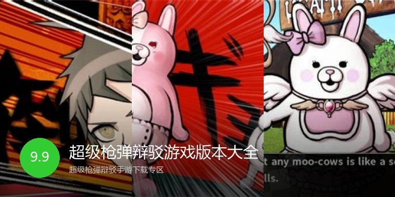 超级枪弹辩驳游戏版本大全