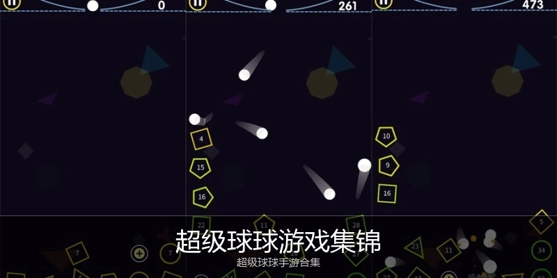 超级球球游戏集锦