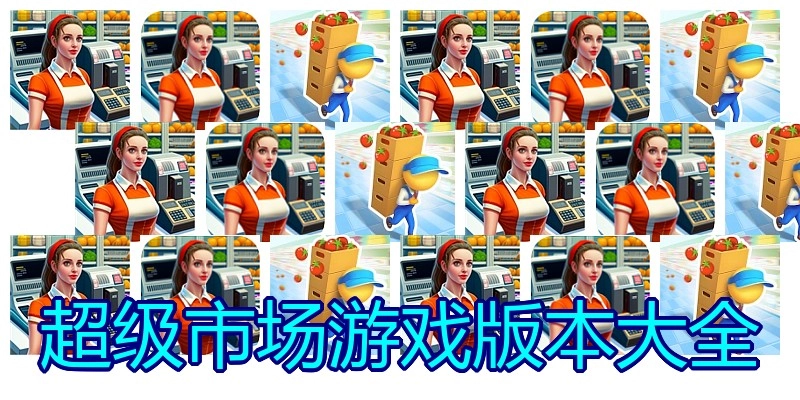 超级市场游戏版本大全
