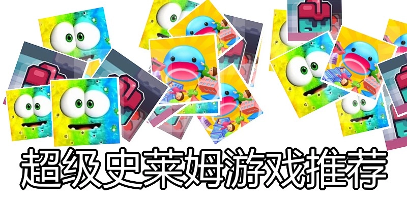 超级史莱姆游戏推荐