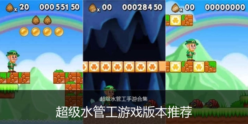 超级水管工游戏版本推荐