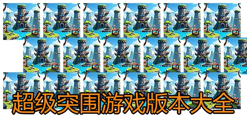 超级突围游戏版本大全