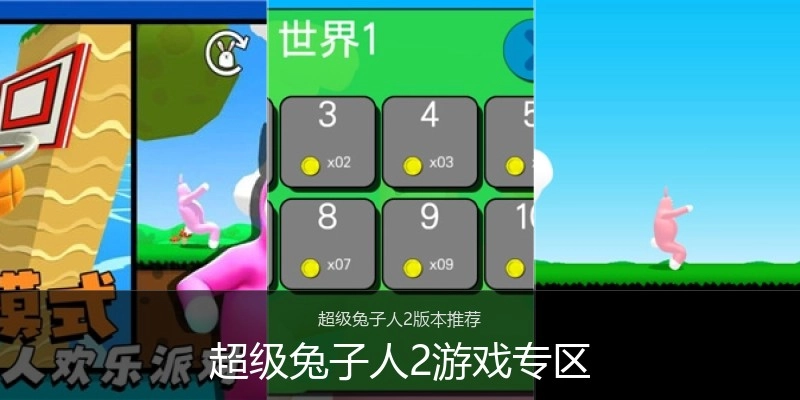 超级兔子人2游戏专区