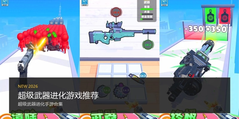 超级武器进化游戏推荐