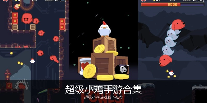 超级小鸡手游合集
