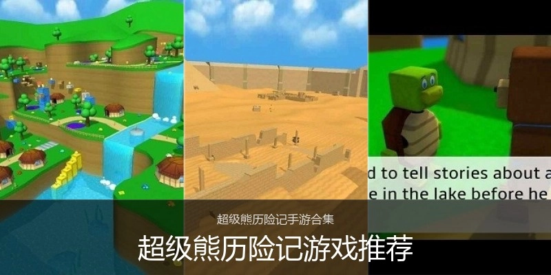 超级熊历险记游戏推荐