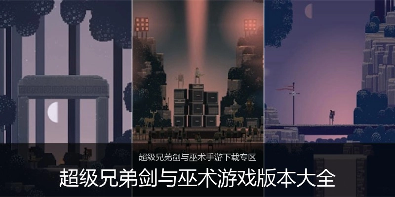 超级兄弟剑与巫术游戏版本大全