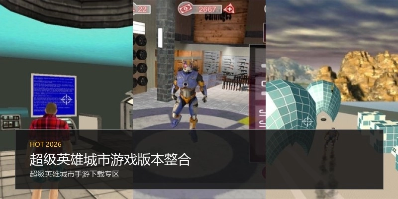 超级英雄城市游戏版本整合
