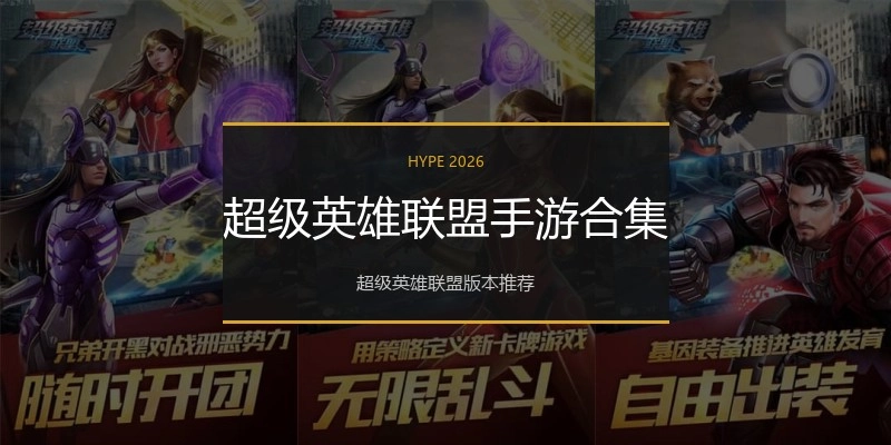 超级英雄联盟手游合集