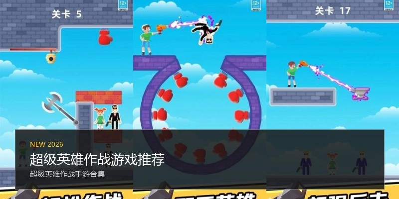 超级英雄作战游戏推荐