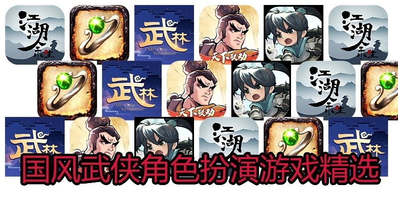国风武侠角色扮演游戏精选