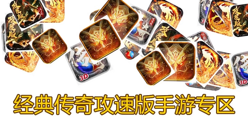 经典传奇攻速版手游专区