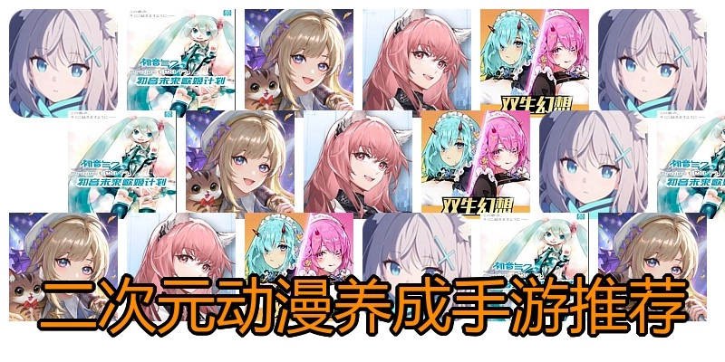 二次元动漫养成手游推荐