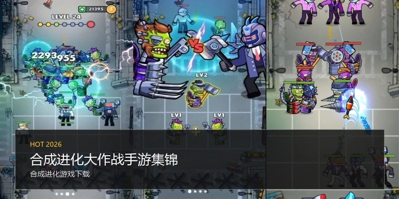合成进化大作战手游集锦
