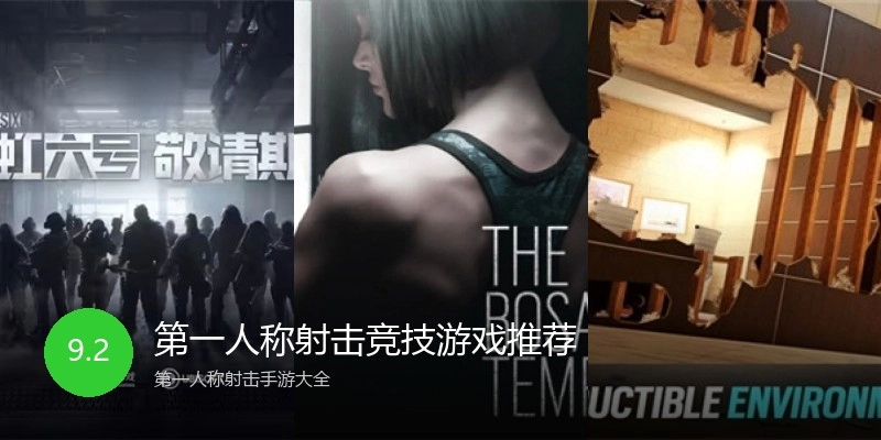 第一人称射击竞技游戏推荐